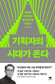 기획자의 시대가 온다