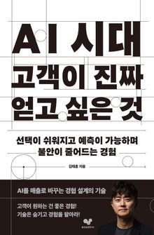 AI 시대 고객이 진짜 얻고 싶은 것