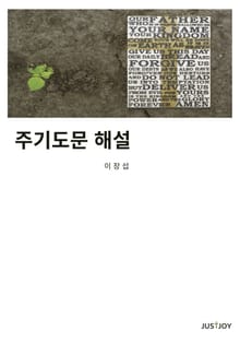주기도문 해설