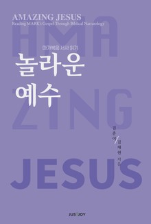 놀라운 예수