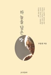 하늘을 담은 강 표지 이미지