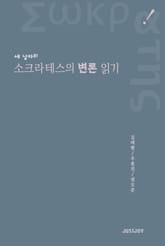 세 남자의 소크라테스의 변론 읽기 표지 이미지