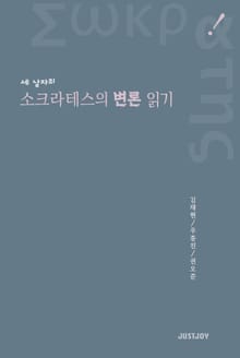 세 남자의 소크라테스의 변론 읽기