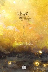 나폴리 옐로우 표지 이미지