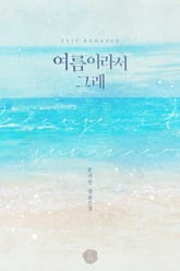 여름이라서 그래 표지 이미지