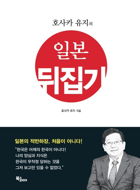 호사카 유지의 일본 뒤집기 표지 이미지