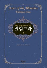 알함브라 1 표지 이미지