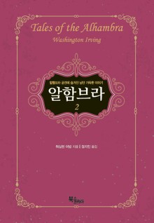 알함브라 2