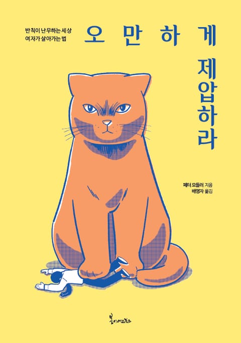 오만하게 제압하라 표지 이미지