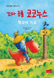 꼬마 공룡 코코누스 학교에 가요