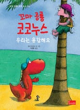 꼬마 공룡 코코누스 우리는 용감해요 표지 이미지