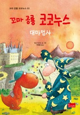 꼬마 공룡 코코누스 대마법사 표지 이미지