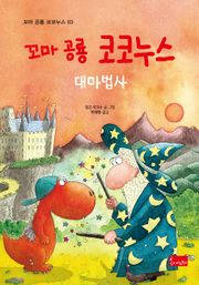 꼬마 공룡 코코누스 대마법사