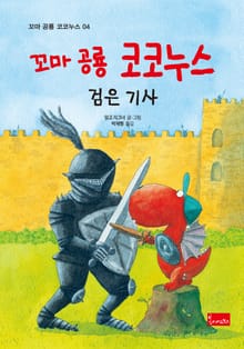 꼬마 공룡 코코누스 검은 기사