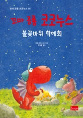 꼬마 공룡 코코누스 불꽃바위 학예회 표지 이미지