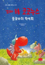 꼬마 공룡 코코누스 불꽃바위 학예회