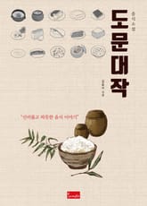 음식소설 도문대작 표지 이미지