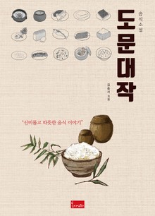 음식소설 도문대작