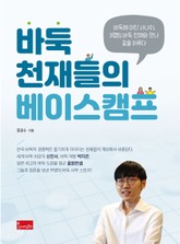 바둑 천재들의 베이스캠프 표지 이미지