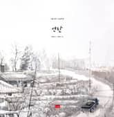 연탄 표지 이미지