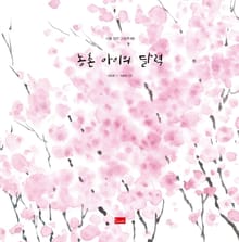 농촌 아이의 달력