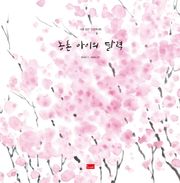 농촌 아이의 달력