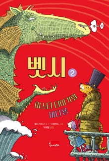 벳시 2 - 미스터 타이거와 바다용