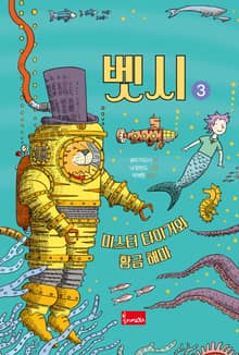 벳시 3 - 미스터 타이거와 황금 해마