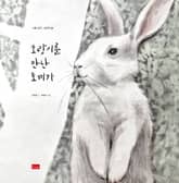 호랑이를 만난 토끼가 표지 이미지