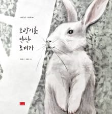 호랑이를 만난 토끼가