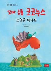 꼬마 공룡 코코누스 모험을 떠나요 표지 이미지