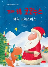 꼬마 공룡 코코누스 메리 크리스마스 표지 이미지