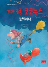 꼬마 공룡 코코누스 날씨마녀 표지 이미지