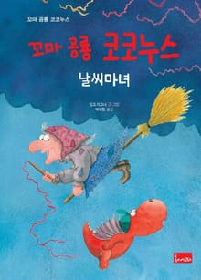 꼬마 공룡 코코누스 날씨마녀