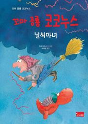 꼬마 공룡 코코누스 날씨마녀