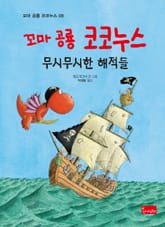 꼬마 공룡 코코누스 무시무시한 해적들 표지 이미지