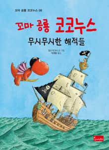 꼬마 공룡 코코누스 무시무시한 해적들