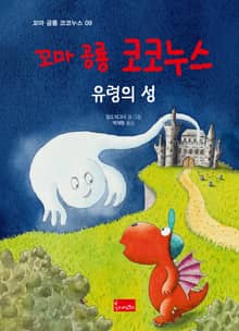 꼬마 공룡 코코누스 유령의 성