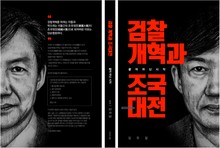 검찰개혁과 조국대전