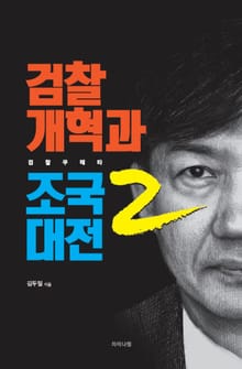 검찰개혁과 조국대전 2