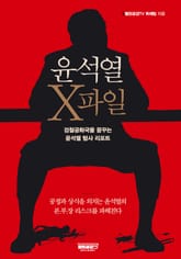 윤석열 X파일 표지 이미지