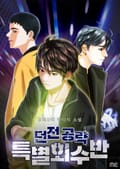 던전공략 특별회수반 25화