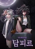 담피르 7화