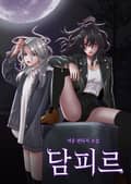 담피르 12화