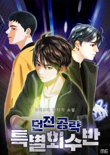던전공략 특별회수반