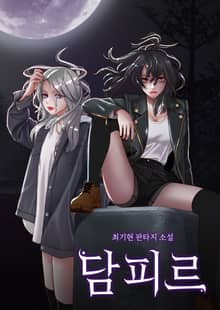 담피르
