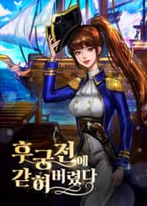 후궁전에 갇혀버렸다 표지 이미지