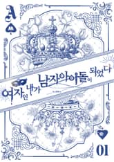 여자인 내가 남자 아이돌이 되었다 표지 이미지