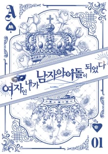 여자인 내가 남자 아이돌이 되었다
