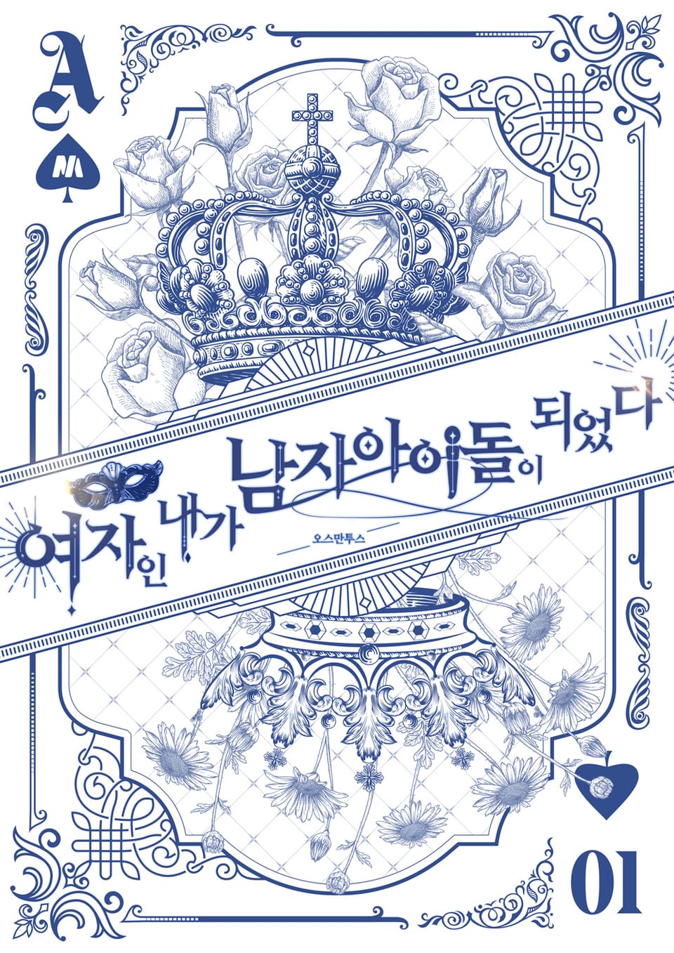 여자인 내가 남자 아이돌이 되었다 1권